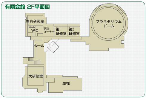 有隣会館2階平面図