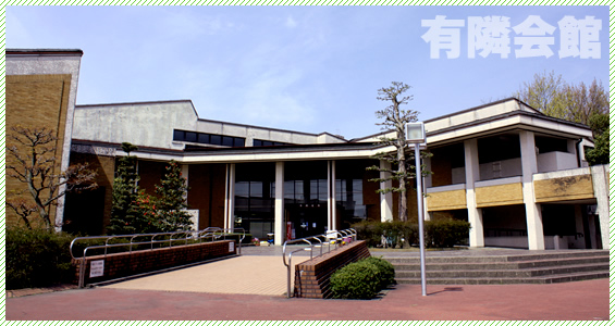 有隣会館外観