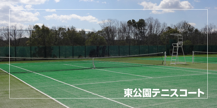 東公園テニスコート 東公園テニスコート