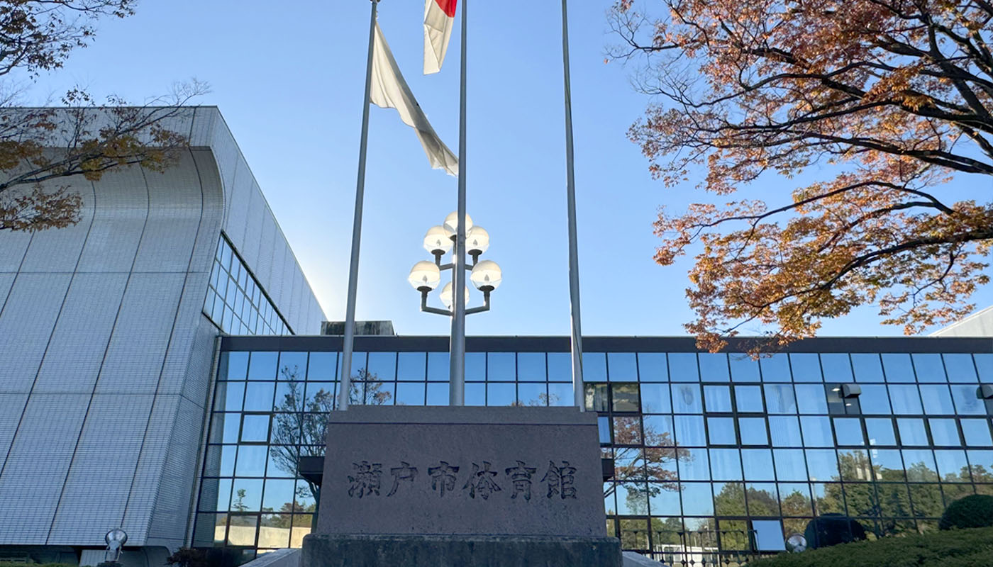 瀬戸市市民公園体育館