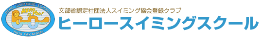 ヒーロースイミングスクール