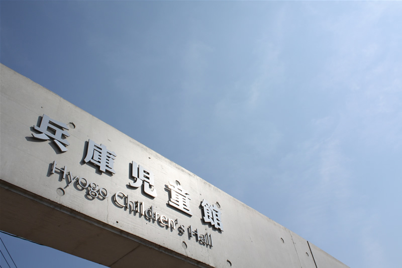 兵庫児童館について 兵庫児童館ウェブサイト 兵庫児童館について 兵庫児童館ウェブサイト