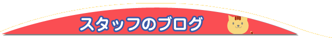 ブログトップページへ ブログトップページへ