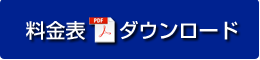 料金表ダウンロード