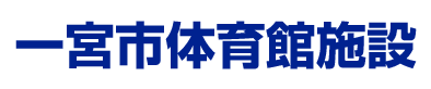 一宮市体育館施設