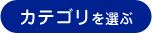 カテゴリを選ぶ