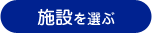 施設を選ぶ