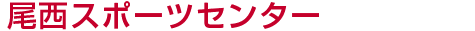 尾西スポーツセンター