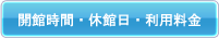 開館時間・休館日・利用料金