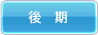 後期