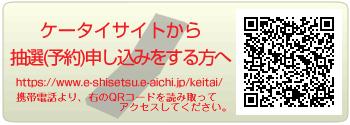 携帯電話から抽選(予約)申し込みをする方へ