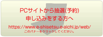 インターネットから抽選(予約)申し込みをする方へ