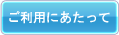 ご利用にあたって