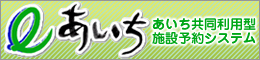 あいち共同利用型施設予約システム