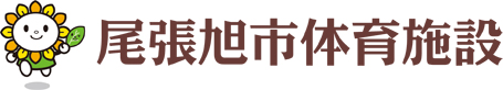 尾張旭市体育施設