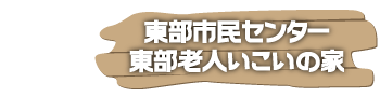 東部市民センター