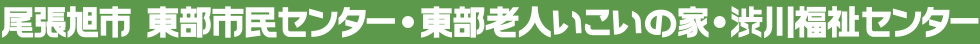 尾張旭市 東部市民センター・東部老人いこいの家・渋川福祉センター
