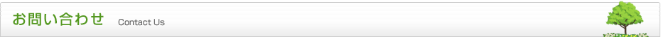 お問い合わせ