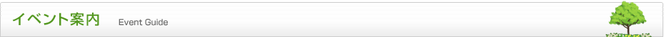 イベント案内