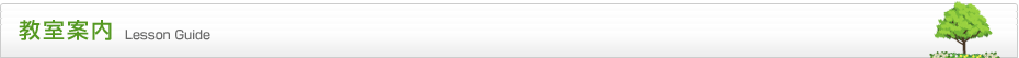 教室案内