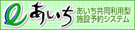 あいち共同利用型施設予約