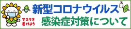 新型コロナウイルス感染症対策について