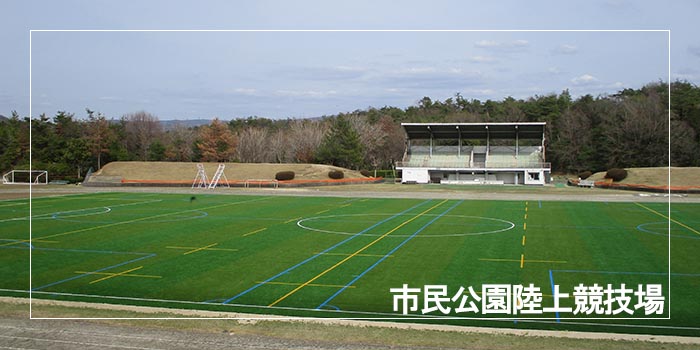 市民公園陸上競技場