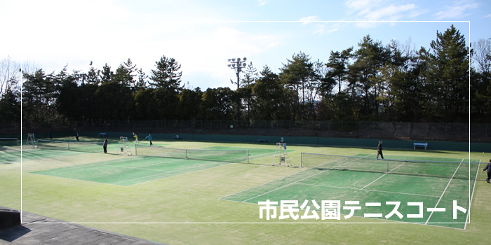 市民公園テニスコート