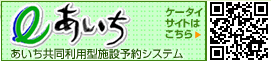 あいち共同利用型施設予約システム