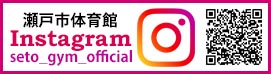 瀬戸市体育館インスタグラム