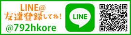 LINE@友達登録