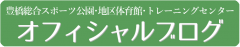 豊橋総合スポーツ公園・地区体育館・トレーニングセンター ブログ