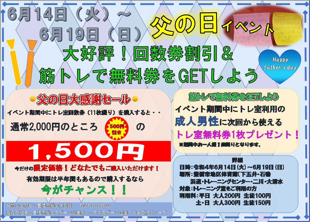 地区体育館父の日イベント開催決定 豊橋総合スポーツ公園 地区体育館 トレーニングセンター ブログ