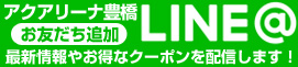 アクアリーナ豊橋LINE＠