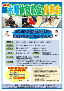 水曜日体育教室体験会チラシ