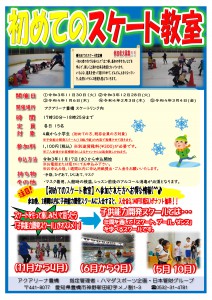 初めてのスケート教室チラシ